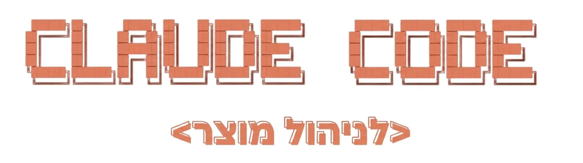 Claude Code לניהול מוצר